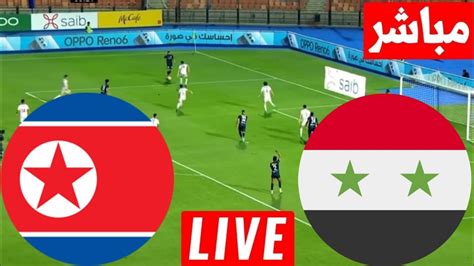 مباراة سوريا وكوريا مباشر